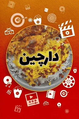 خرید و قیمت خردکن و غذاساز برنامه دارچین